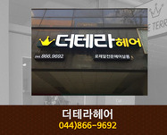 더테라헤어 : 044-866-9692