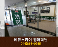 세종에듀스카이 영어학원 : 044-866-0955