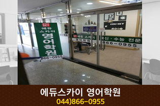 세종에듀스카이 영어학원 : 044-866-0955