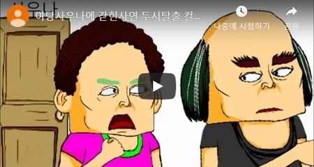여탕사우나에 갇힌사연 두시탈출 컬투쇼 베스트 레전드 사