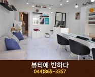 뷰티에 반하다 : 044-865-3357