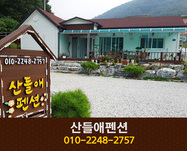산들애펜션: 010-2248-2757