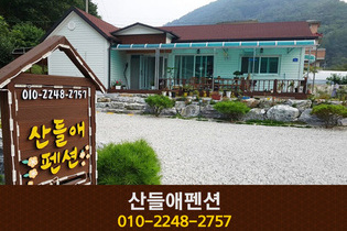 산들애펜션: 010-2248-2757