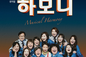 문화가 있는날 및 세종시문화재단 창립2주년 기념공연 뮤지컬[하모니]