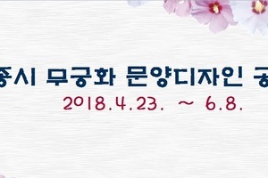 세종시 무궁화 문양디자인 공모전 