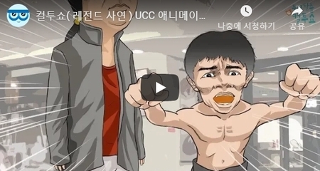 컬투쇼( 레전드 사연 ) UCC 애니메이션 - 싸가지 