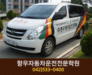 향우자동차운전전문학원 : 042-533-0400