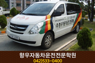 향우자동차운전전문학원 : 042-533-0400