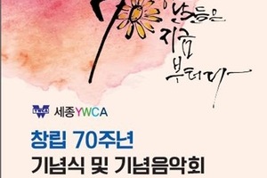 세종YWCA 창립70주년 기념식 및 기념 음악회 : 더 좋은 날들은 지금부터다