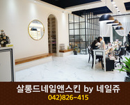 살롱드네일앤스킨 by 네일쥬 : 042-826-4151