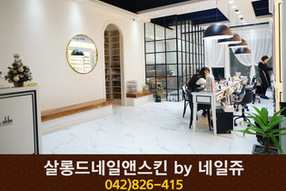 살롱드네일앤스킨 by 네일쥬 : 042-826-4151