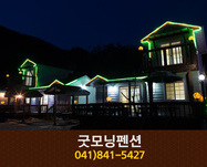 굿모닝펜션(공주):041-841-5427
