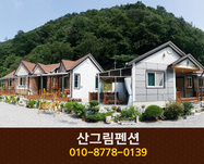 산그림펜션: 010-8778-0139