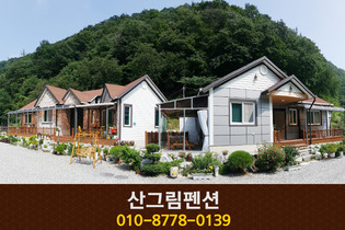 산그림펜션: 010-8778-0139
