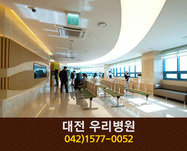 대전우리병원(탄방동):042-1577-0052