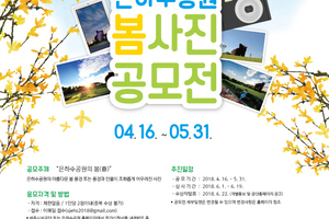 은하수공원 봄사진 공모전 안내