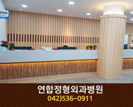 연합정형외과병원(탄방동):042-536-0911