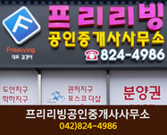 프리리빙공인중개사사무소(봉명동):042-824-4986