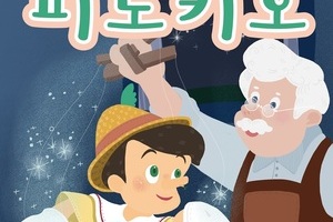 [공연]가족뮤지컬"피노키오"
