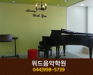 위드음악학원 : 044-998-5739