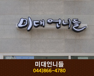 미대언니들 : 044-866-4780