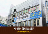 제일연합내과의원(새롬동):044-715-5501