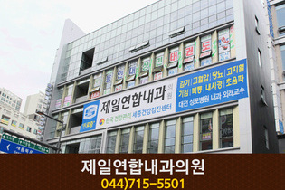 제일연합내과의원(새롬동):044-715-5501