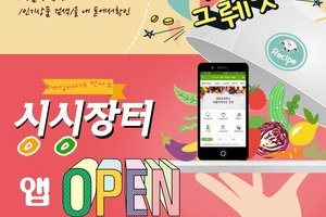 로컬푸드 직매장 "싱싱장터 스마트폰 앱" 전격 출시 