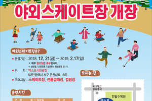 대전 엑스포시민광장 야외스케이트장 개장
