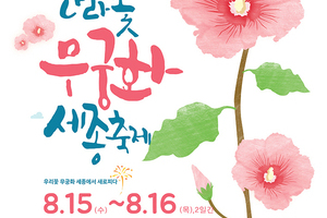 제28회 나라꽃 무궁화 세종축제