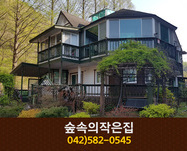 숲속의작은집(장태산):042-582-0545