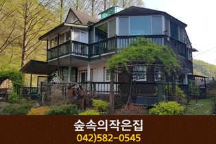 숲속의작은집(장태산):042-582-0545