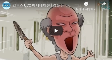 컬투쇼 UCC 애니메이션 [ 칼을 든 아버지 ] 편입니
