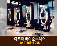 아르더바이순수헤어 : 044-863-5038