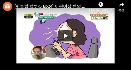 [핫클립 컬투쇼 Ep24] 어린이집 쌤의 도로 위 부녀