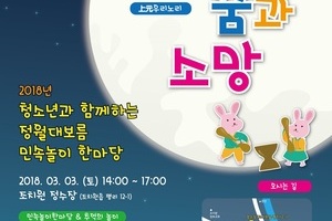 2018년 청소년과 함께하는 정월대보름 민속놀이 한마당 