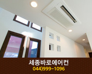 세종바로에어컨(고운동):044-999-1096