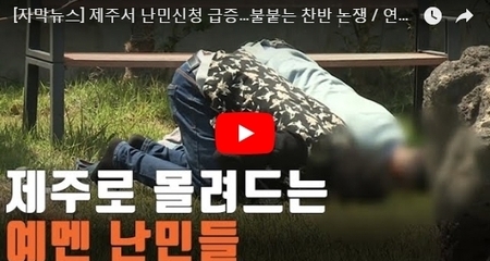 제주서 난민신청 급증…불붙는 찬반 논쟁 / 연합뉴스TV (YonhapnewsTV)