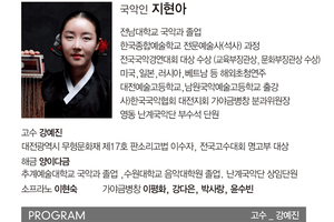 국악인 지현아와 함께하는 우리가락 한마당 
