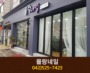 뮬랑네일 : 042-525-7423