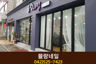 뮬랑네일 : 042-525-7423