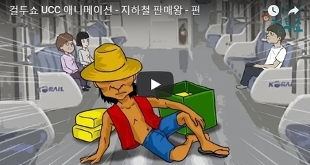 컬투쇼 UCC 애니메이션 - 지하철 판매왕 - 편