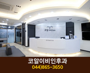 코알이비인후과(소담동):044-865-3650