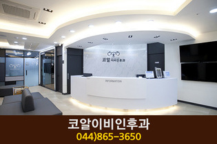 코알이비인후과(소담동):044-865-3650