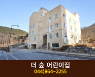 더 숲 어린이집 : 044-864-2255