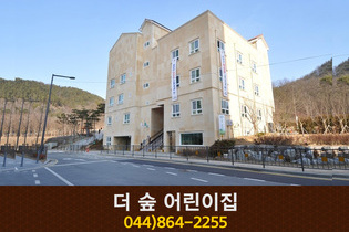 더 숲 어린이집 : 044-864-2255