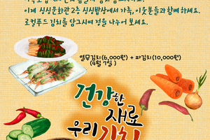 싱싱장터와 함께하는 로컬푸드 주말 김치담그기 행사 안내