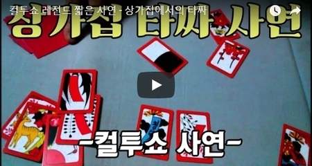 컬투쇼 레전드 짧은 사연 - 상가집에서의 타짜