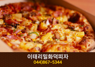 이태리밀화덕피자(아름동):044-867-5344