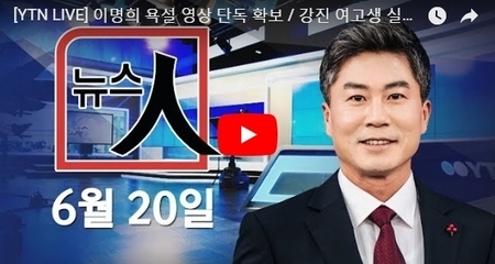 [YTN LIVE] 이명희 욕설 영상 단독 확보 / 강진 여고생 실종 미스터리 / 아동수당 오늘부터 신청 - 뉴스 인